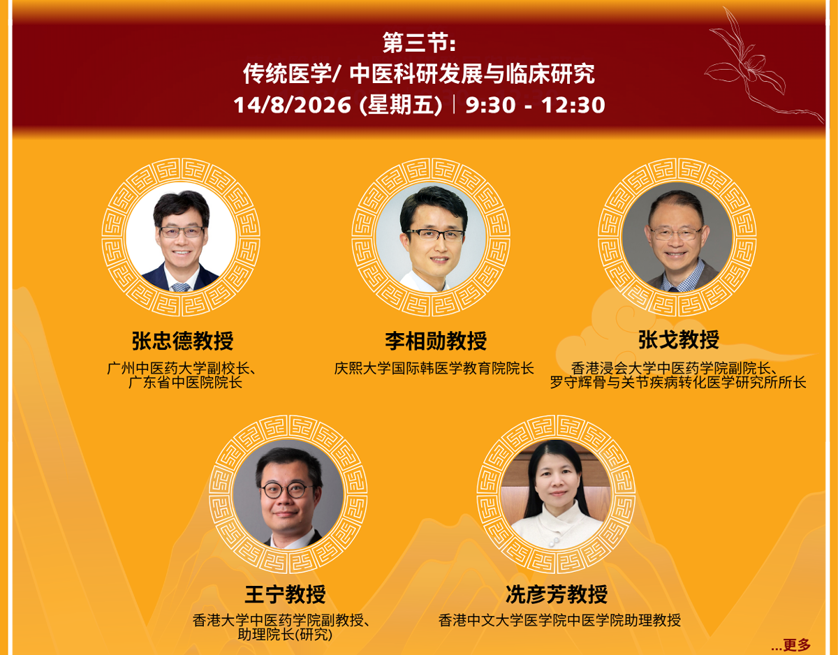传统医学/ 中医科研发展与临床研究