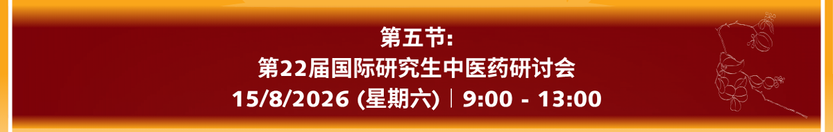 第22届国际研究生中医药研讨会