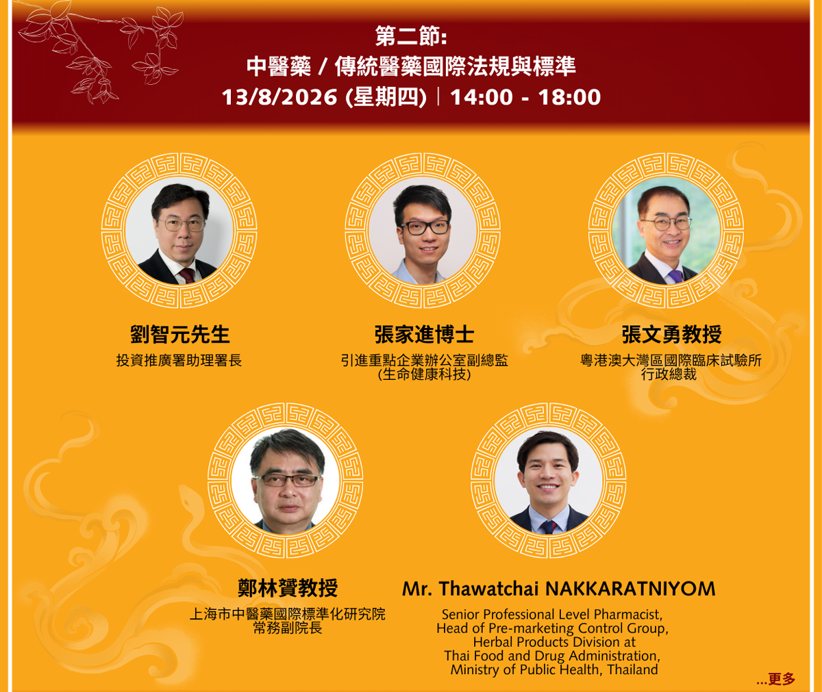 中醫藥 / 傳統醫藥國際法規與標準