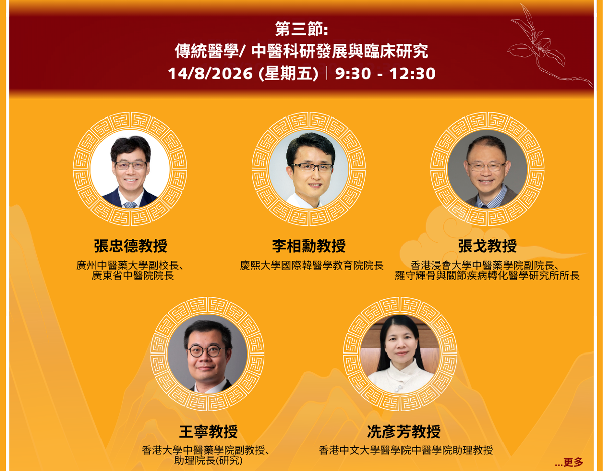 傳統醫學/ 中醫科研發展與臨床研究