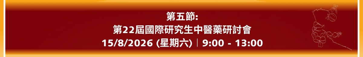 第22屆國際研究生中醫藥研討會