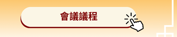 監管政策與邁向國際的創新發展